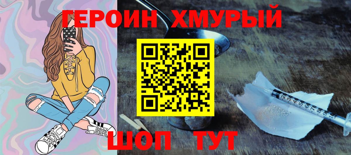 Героин хмурый  Вход с VPN  Раменское 
